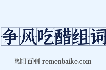 争风吃醋组词是什么意思的图片